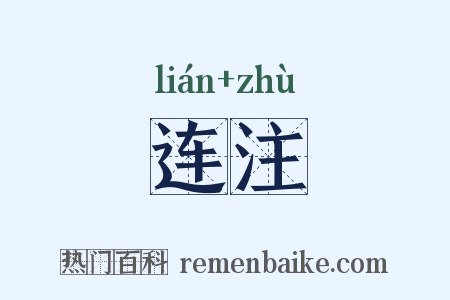 连注是什么意思的图片